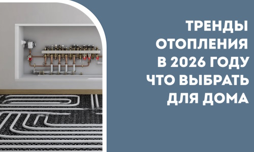 Тренды отопления в 2026 году что выбрать для дома в Черемхове